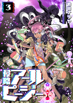 侵略アールピージー 3巻