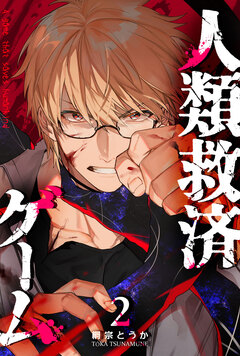 人類救済ゲーム 2巻