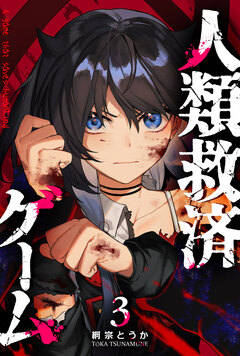 人類救済ゲーム 3巻
