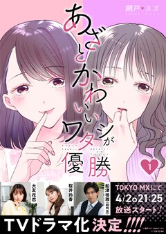 あざとかわいいワタシが優勝 1巻