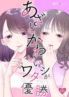 あざとかわいいワタシが優勝 6巻