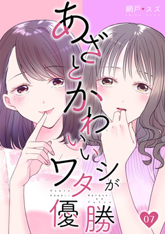 あざとかわいいワタシが優勝 7巻