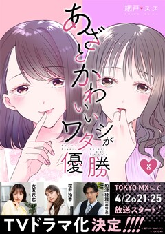 あざとかわいいワタシが優勝 8巻