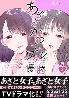 あざとかわいいワタシが優勝 8巻