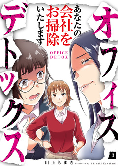 オフィスデトックス～あなたの会社をお掃除いたします～ 3巻