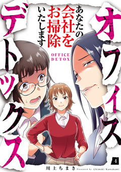 オフィスデトックス～あなたの会社をお掃除いたします～ 4巻