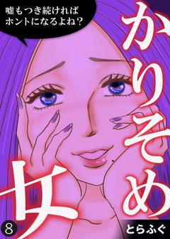 かりそめ女~嘘もつき続ければホントになるよね?~ 8巻