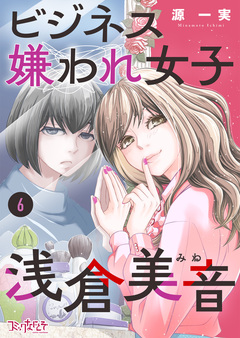 ビジネス嫌われ女子・浅倉美音 6巻