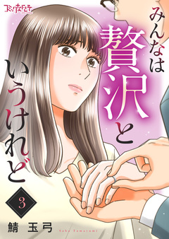 みんなは贅沢というけれど 3巻