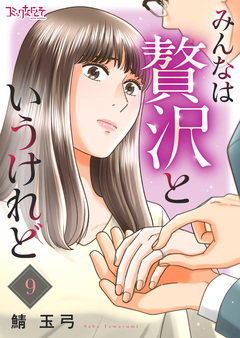 みんなは贅沢というけれど 9巻