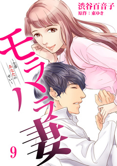 モラハラ妻~全部あなたのせい~ 9巻