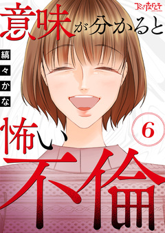 意味が分かると怖い不倫 6巻