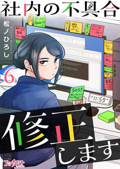 社内の不具合修正します 6巻