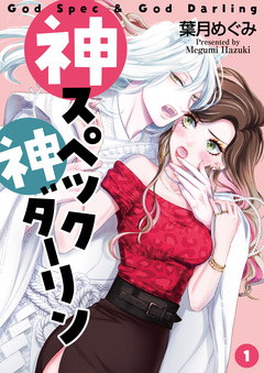 神スペック神ダーリン 1巻