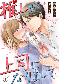 推しが上司になりまして 1巻