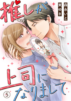 推しが上司になりまして 5巻
