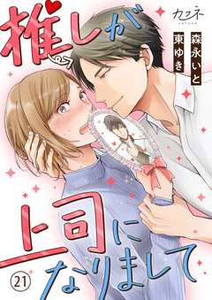 推しが上司になりまして 21巻