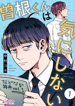 曽根くんは気にしない 1巻