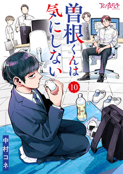 曽根くんは気にしない 10巻