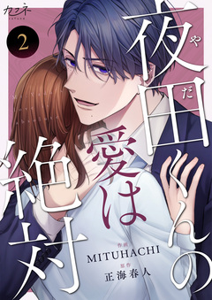 夜田くんの愛は絶対 2巻