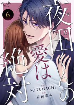 夜田くんの愛は絶対 6巻