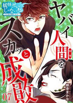 妖怪のせいじゃない!?～心の憑き物祓います!～ 7巻