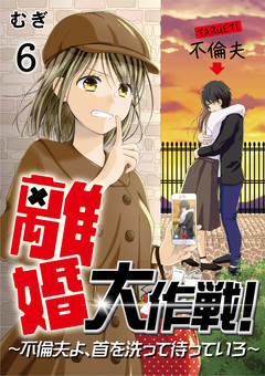 離婚大作戦!～不倫夫よ、首を洗って待っていろ～ 6巻