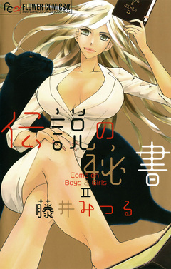 Come on! Boys&Girls 2巻