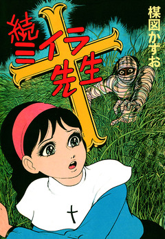 ミイラ先生 2巻