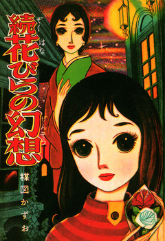 花びらの幻想 2巻