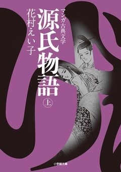 源氏物語 1巻