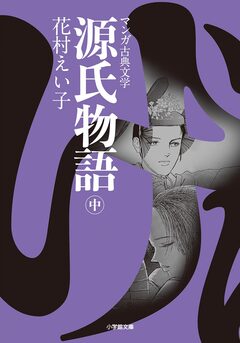 源氏物語 2巻