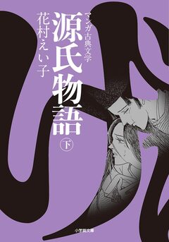 源氏物語 3巻