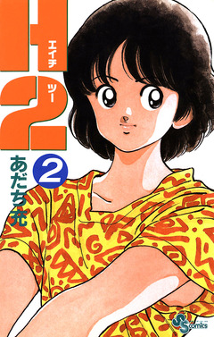 H2 2巻