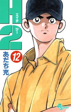 H2 12巻