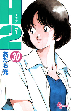 H2 30巻