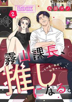 霧山課長、推しになる。～その厚い胸板に秘密の×××!～ 2巻
