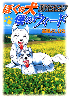 ぼくの犬僕のウィード 1巻
