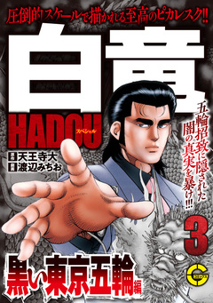 【分冊版】白竜HADOUスペシャル 黒い東京五輪 編 3巻