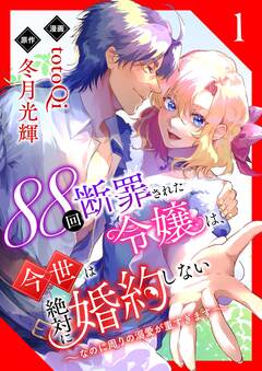 88回断罪された令嬢は、今世は絶対に婚約しない～なのに周りの溺愛が重すぎます～【電子単行本版/限定特典付き】 1巻