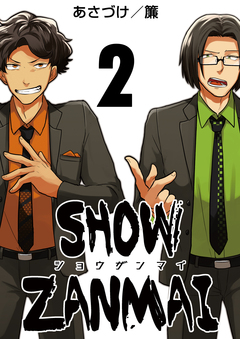 SHOW ZANMAI～ショウザンマイ～ 2巻