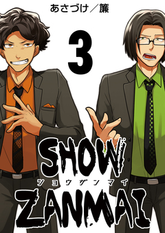 SHOW ZANMAI～ショウザンマイ～ 3巻