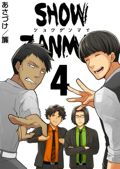 SHOW ZANMAI～ショウザンマイ～ 4巻