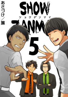 SHOW ZANMAI～ショウザンマイ～ 5巻