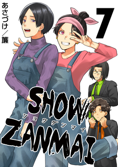 SHOW ZANMAI～ショウザンマイ～ 7巻