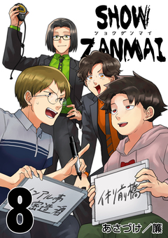SHOW ZANMAI～ショウザンマイ～ 8巻