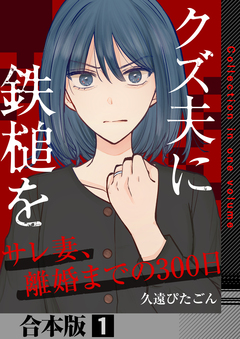 クズ夫に鉄槌を～サレ妻、離婚までの300日～【合本版】 1巻
