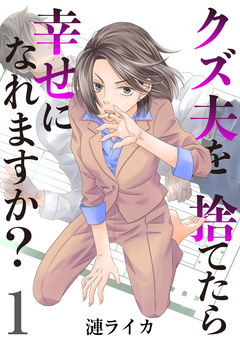 クズ夫を捨てたら幸せになれますか? 1巻