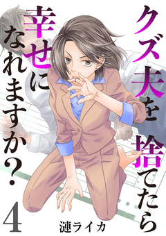 クズ夫を捨てたら幸せになれますか? 4巻