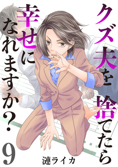 クズ夫を捨てたら幸せになれますか? 9巻